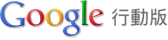 Google 行動服務